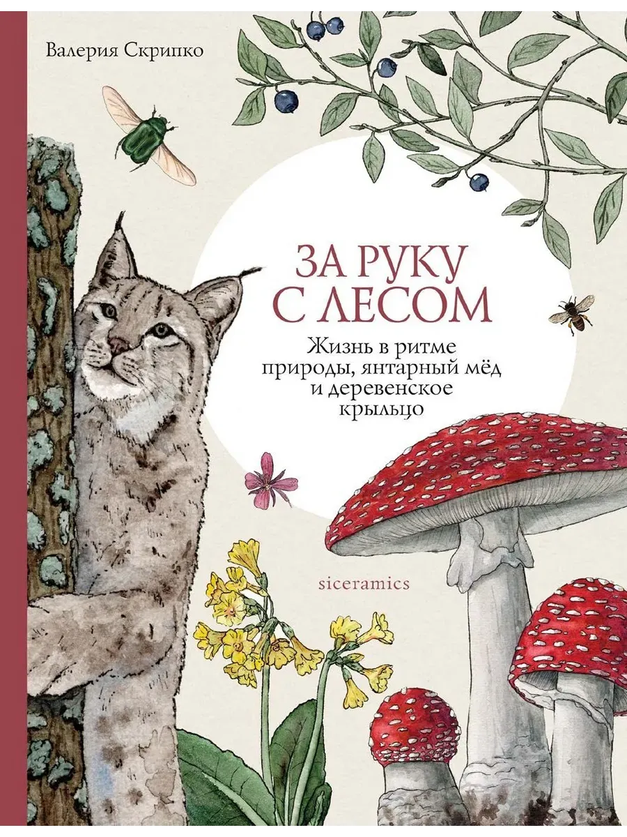 За руку с лесом Жизнь в ритме природы