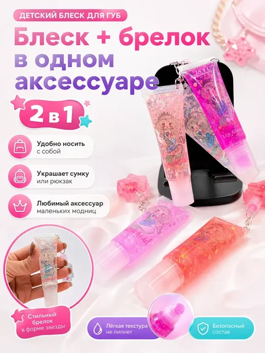 Лем08 Детский увлажняющий блеск для губ с брелком звездочка, вариант, фото 2