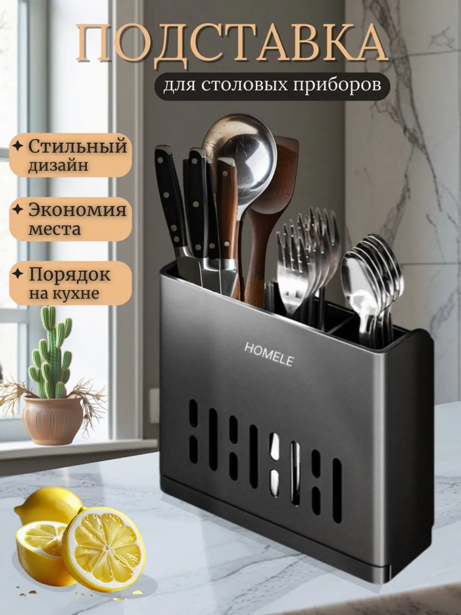 Подставка для столовых приборов