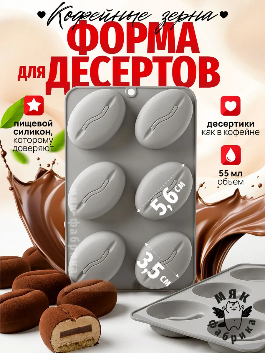 Силиконовая форма Кофейные зерна для десертов и выпечки
