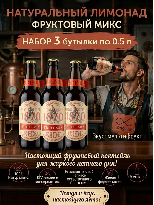 Longara Натуральный лимонад "ФРУКТОВЫЙ МИКС", 3 шт. по 0,5 л, 3 шт, 500 мл