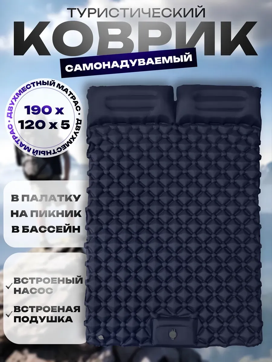 Матрас самонадувающийся двухместный