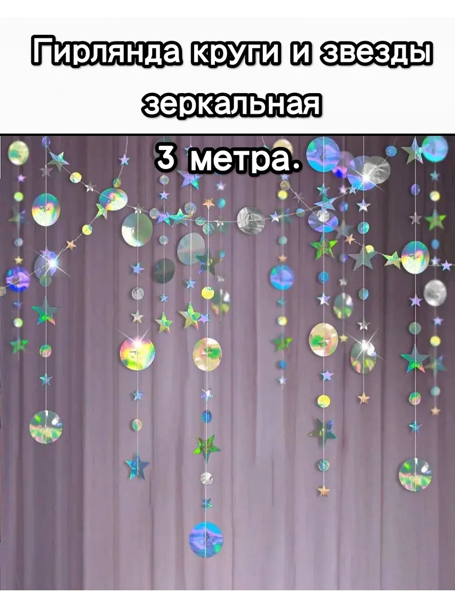 Гирлянда бумажная зеркальные круги и звезды 3м