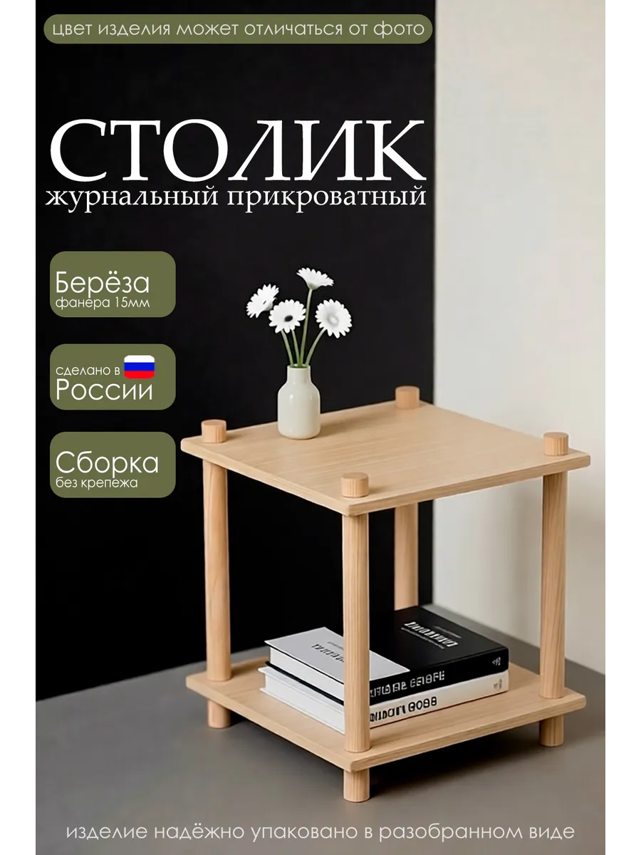 Столик прикроватный журнальный