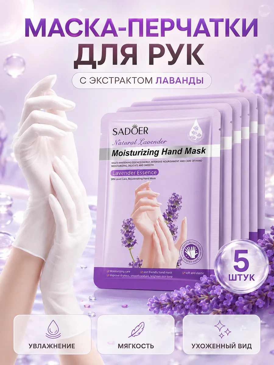 Маска-перчатки для рук с лавандой увлажняющая 5 пар