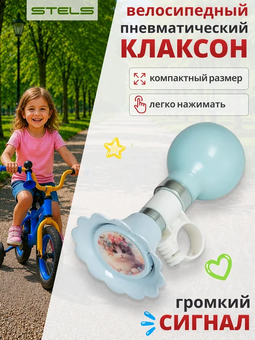 STELS Клаксон для велосипеда 25-88-03 сталь ПВХ голубой, голубой