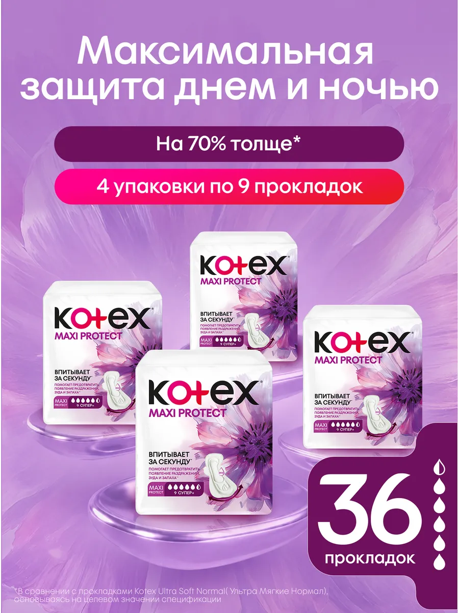 Прокладки Maxi Protect Супер+ гигиенические для женщин, 36 шт