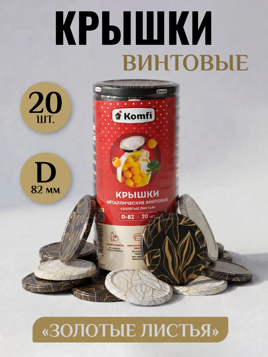 Крышки для банок винтовые для консервирования 82мм