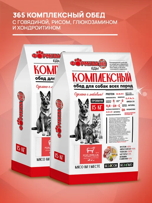 Сухой корм Формула 365 Комплексный Обед для собак, говядина, 15 кг, фото 2