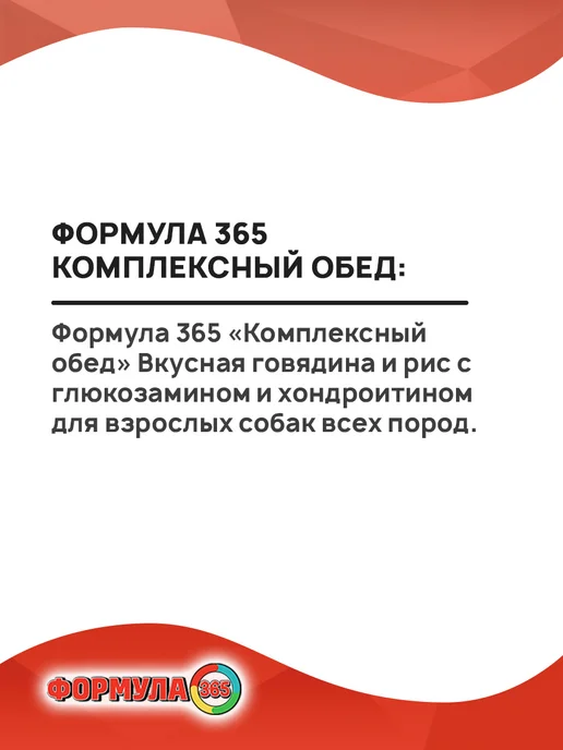 Сухой корм Формула 365 Комплексный Обед для собак, говядина, 15 кг, фото 3