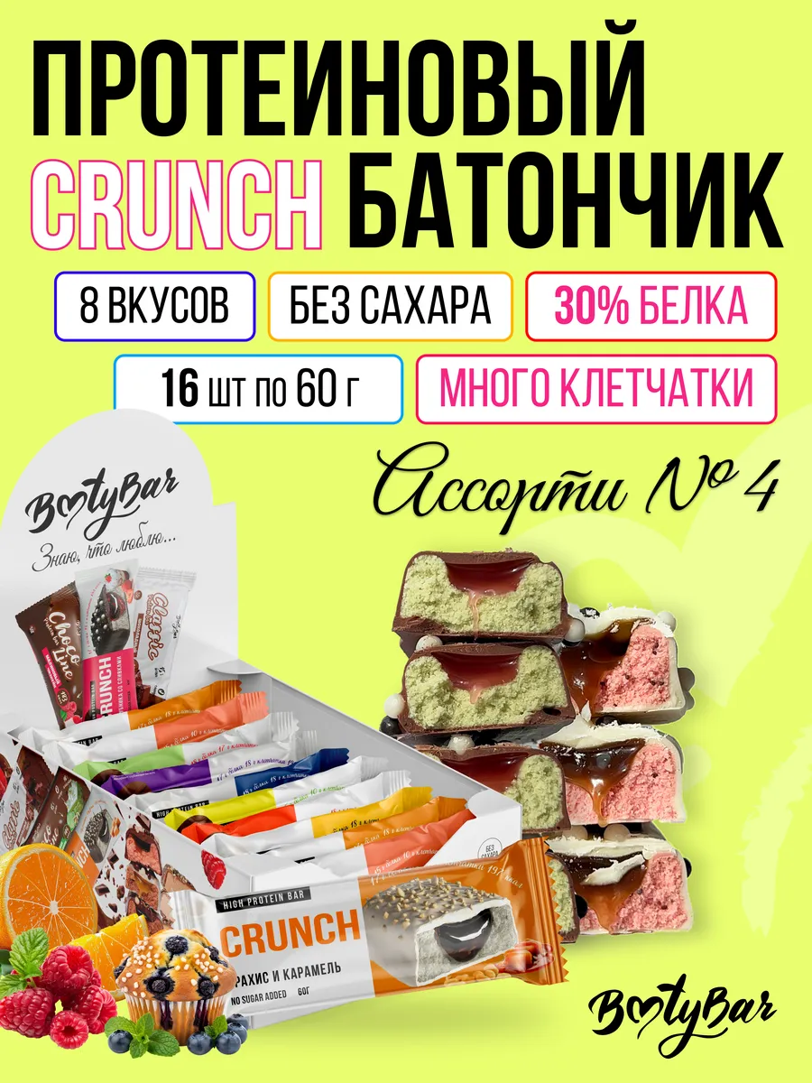 Протеиновые батончики без сахара CRUNCH 16шт(8 ВКУСОВ)