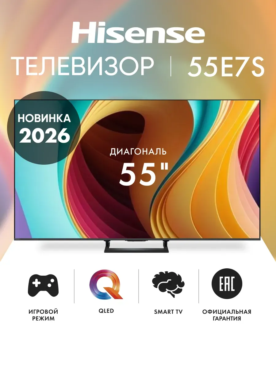 HISENSE Телевизор смарт 55 дюймов 55E7S 2026, черный