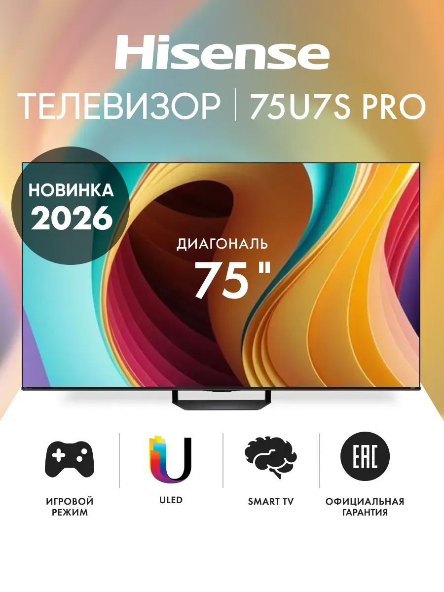 HISENSE Телевизор смарт 75 дюймов 75U7S PRO 2026, черный