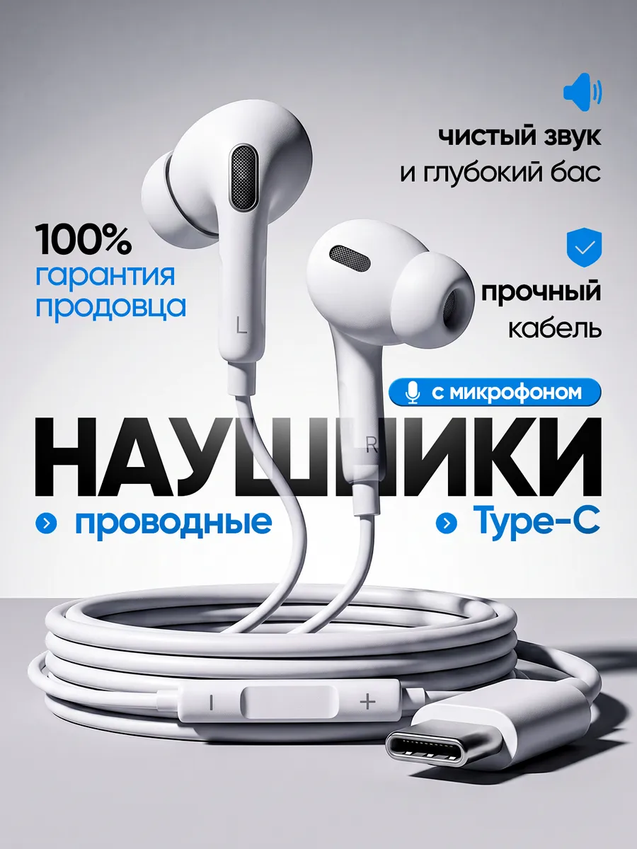 Наушники проводные Type-C вакуумные с микрофоном