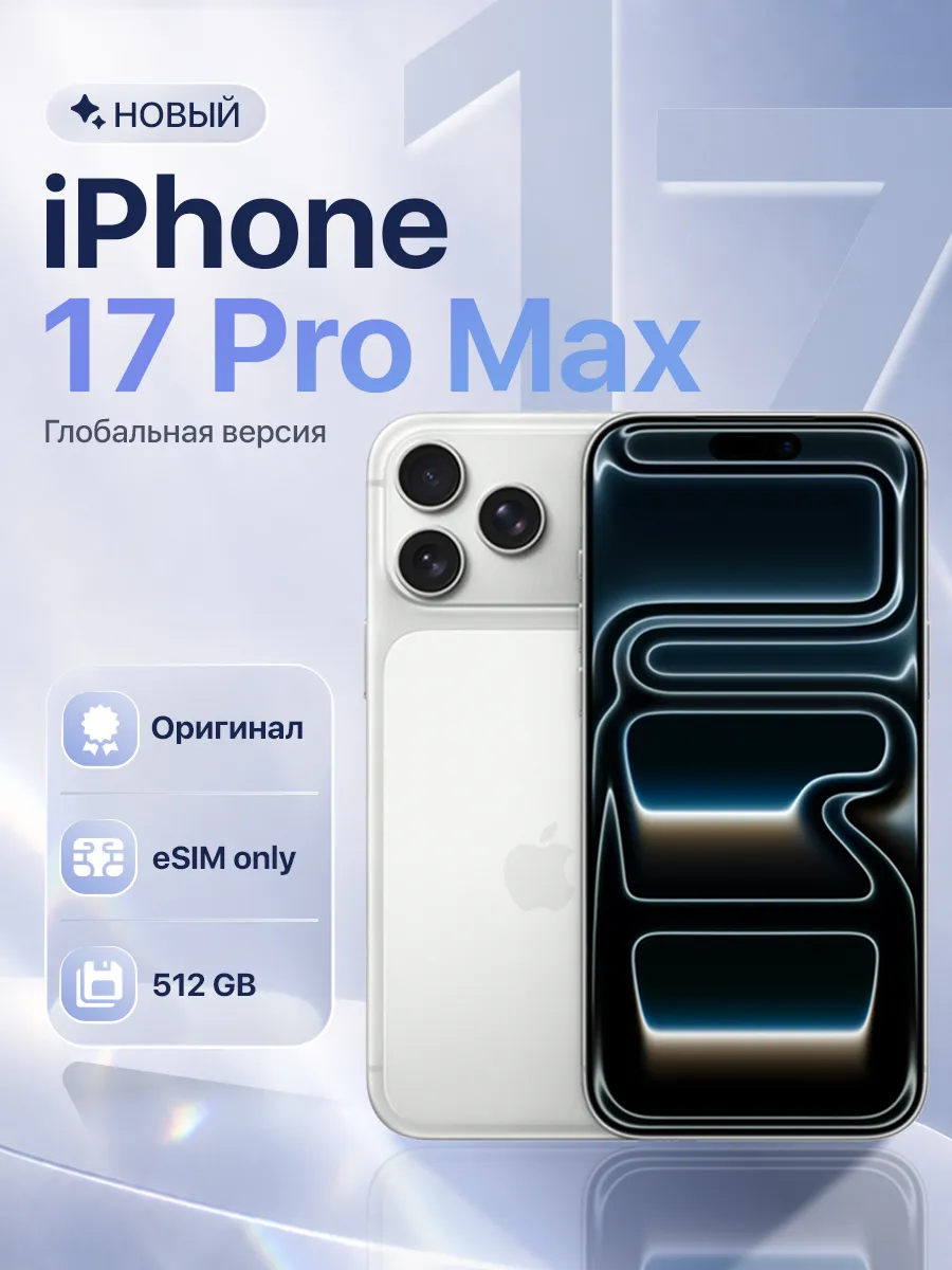 iPhone 17 Pro Max 512GB Silver eSim Only Apple 1015985675 купить в интернет‑магазине Wildberries