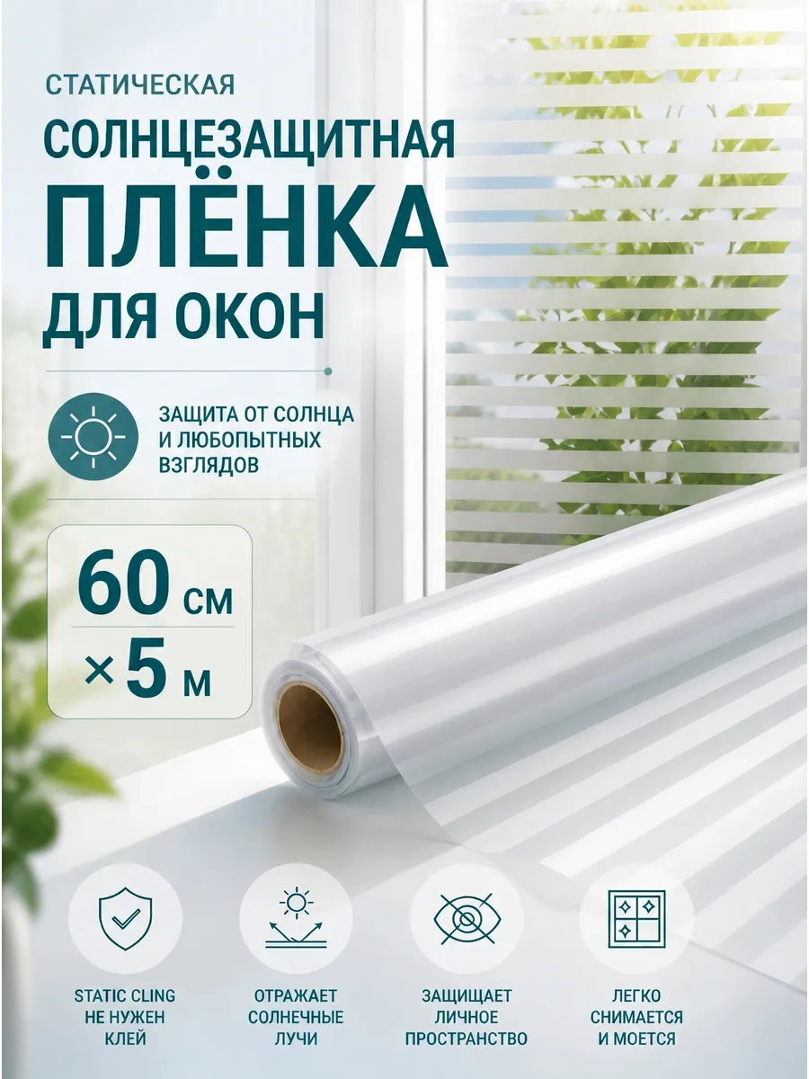 Пленка на окно матовая самоклеящаяся солнцезащитная