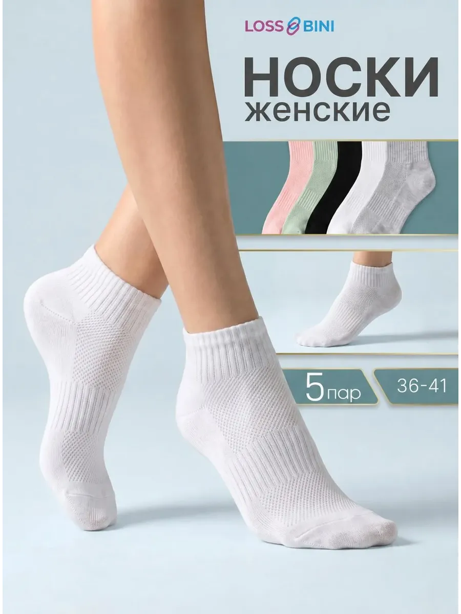 Носки LOSS BINI женские носки женские, 5 пар