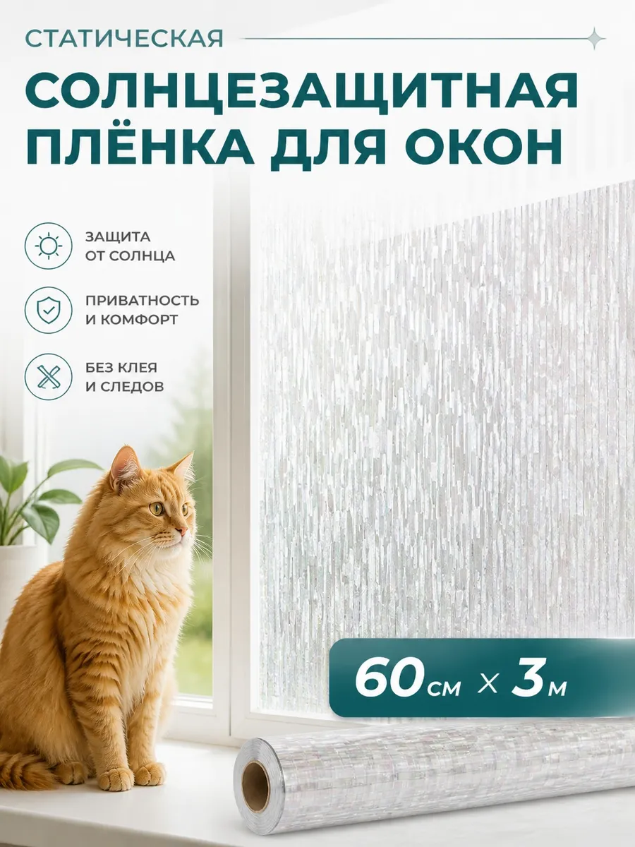 Пленка на окно матовая самоклеящаяся солнцезащитная