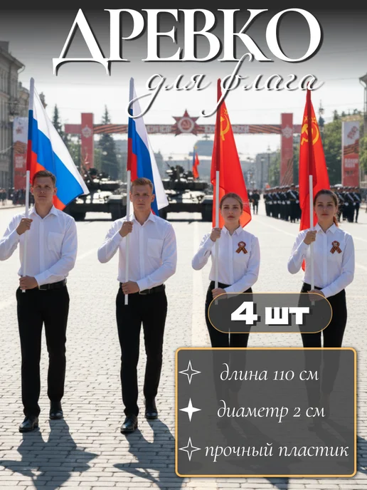 Manyproducts Древко для флага, длина 110 см, 4 шт, 4 шт
