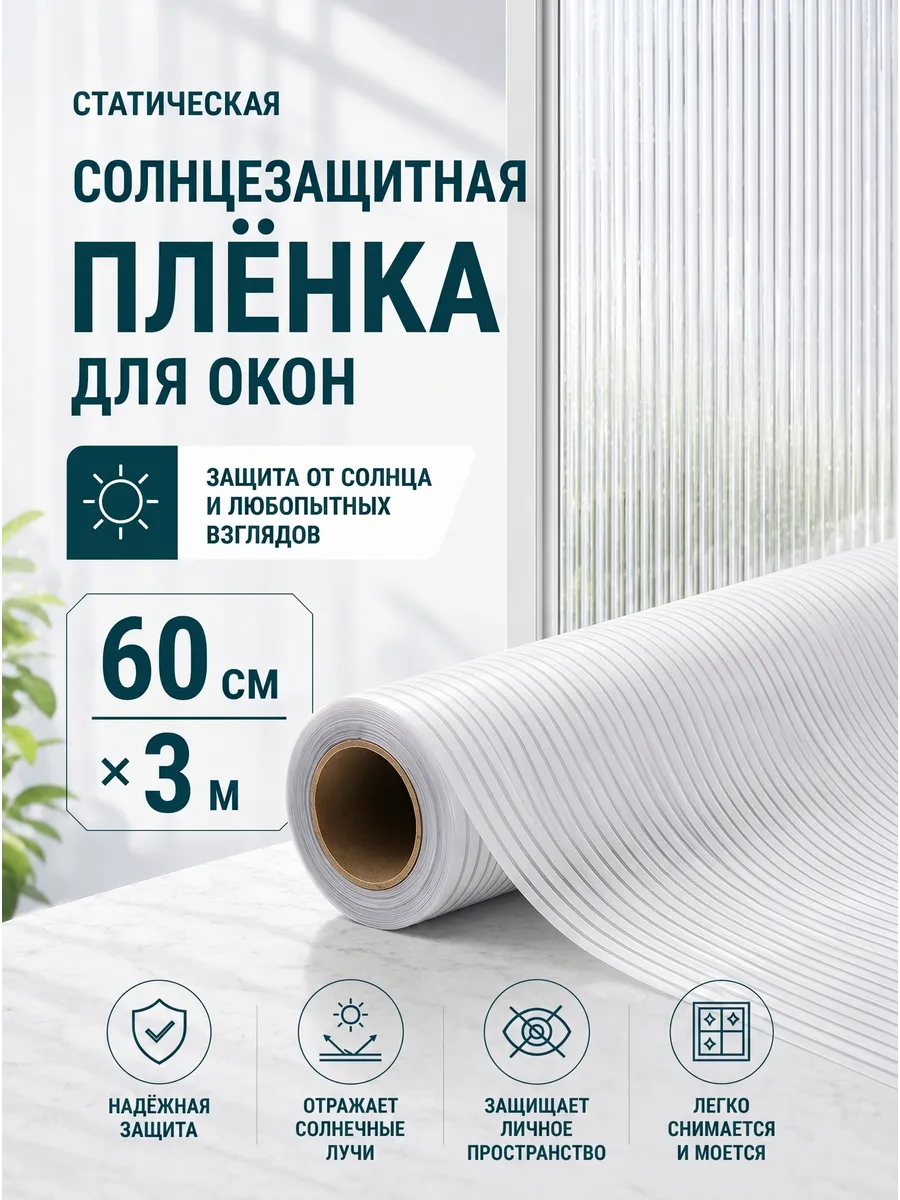 Пленка на окно матовая статическая солнцезащитная