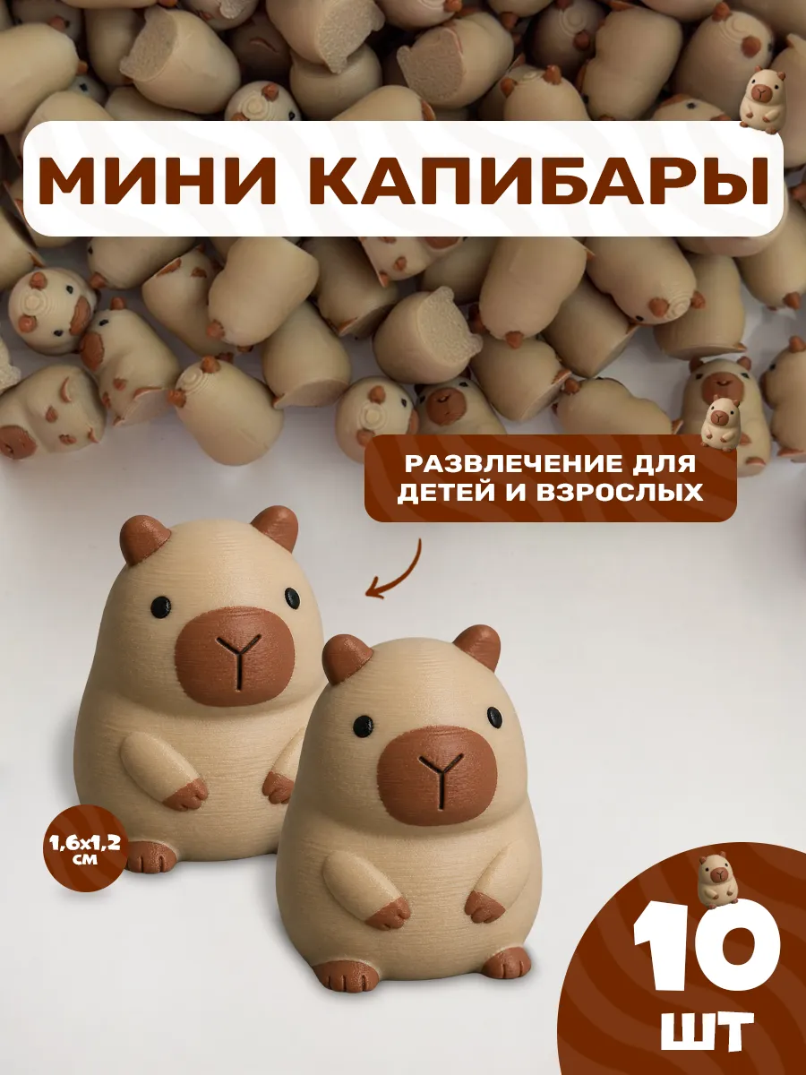 Мини капибары 10шт