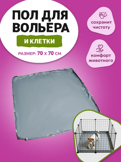 Cats and Dogs домики и аксессуары для животных Пол, дно для вольера и клетки 70 *70 см водонепроницаемый, вариант