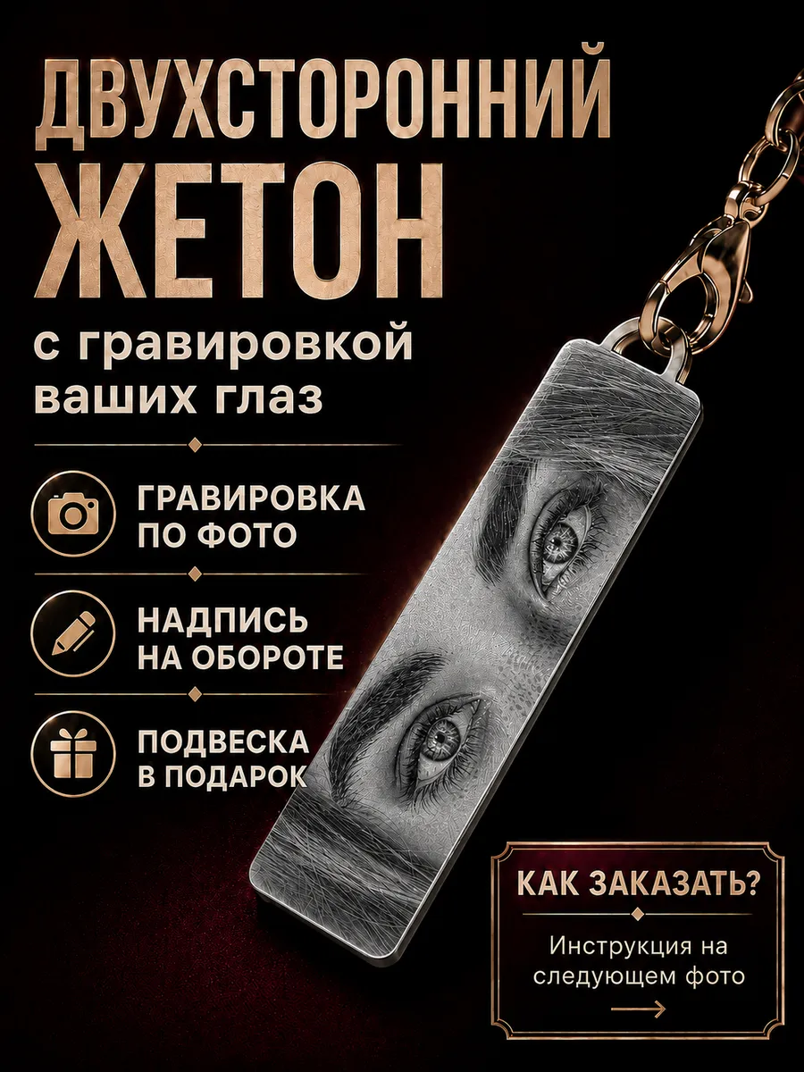 Подвеска-брелок с гравировкой Ваших глаз