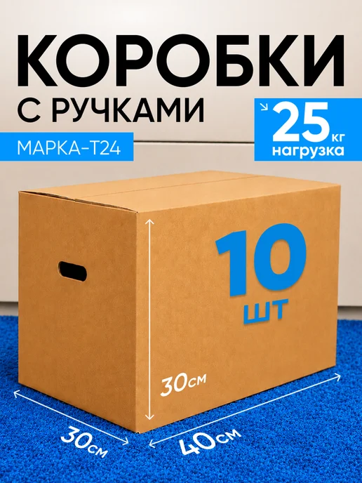 INHOMEKA Картонные коробки для переезда 40х30х30 с ручками, вариант