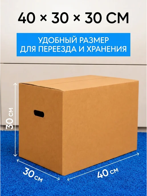 INHOMEKA Картонные коробки для переезда 40х30х30 с ручками, вариант, фото 3