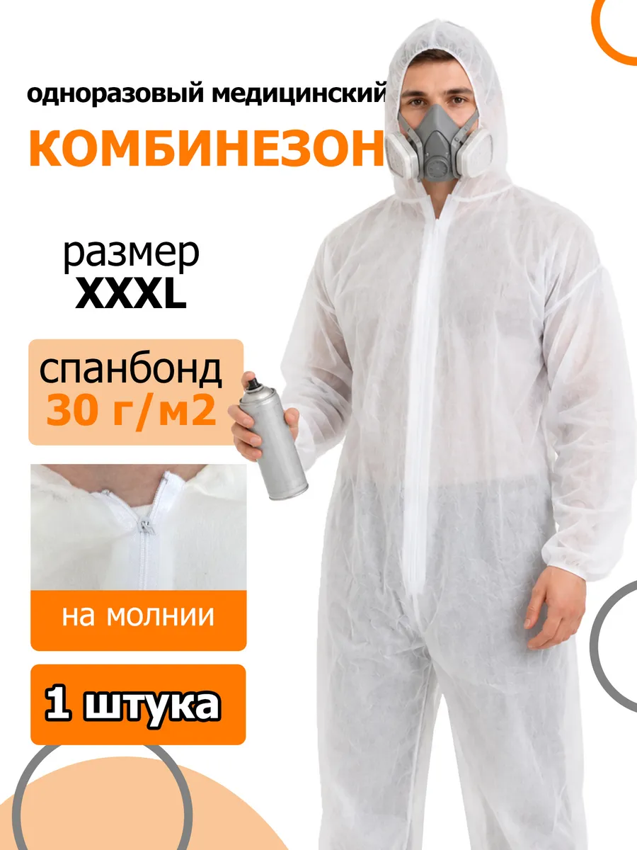 Комбинезон одноразовый медицинский, XXXL