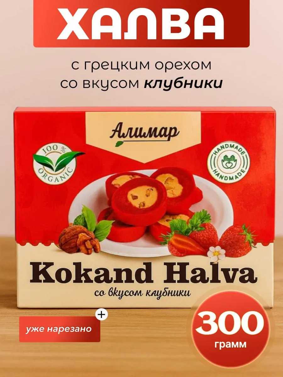 Халва с грецким орехом со вкусом клубника