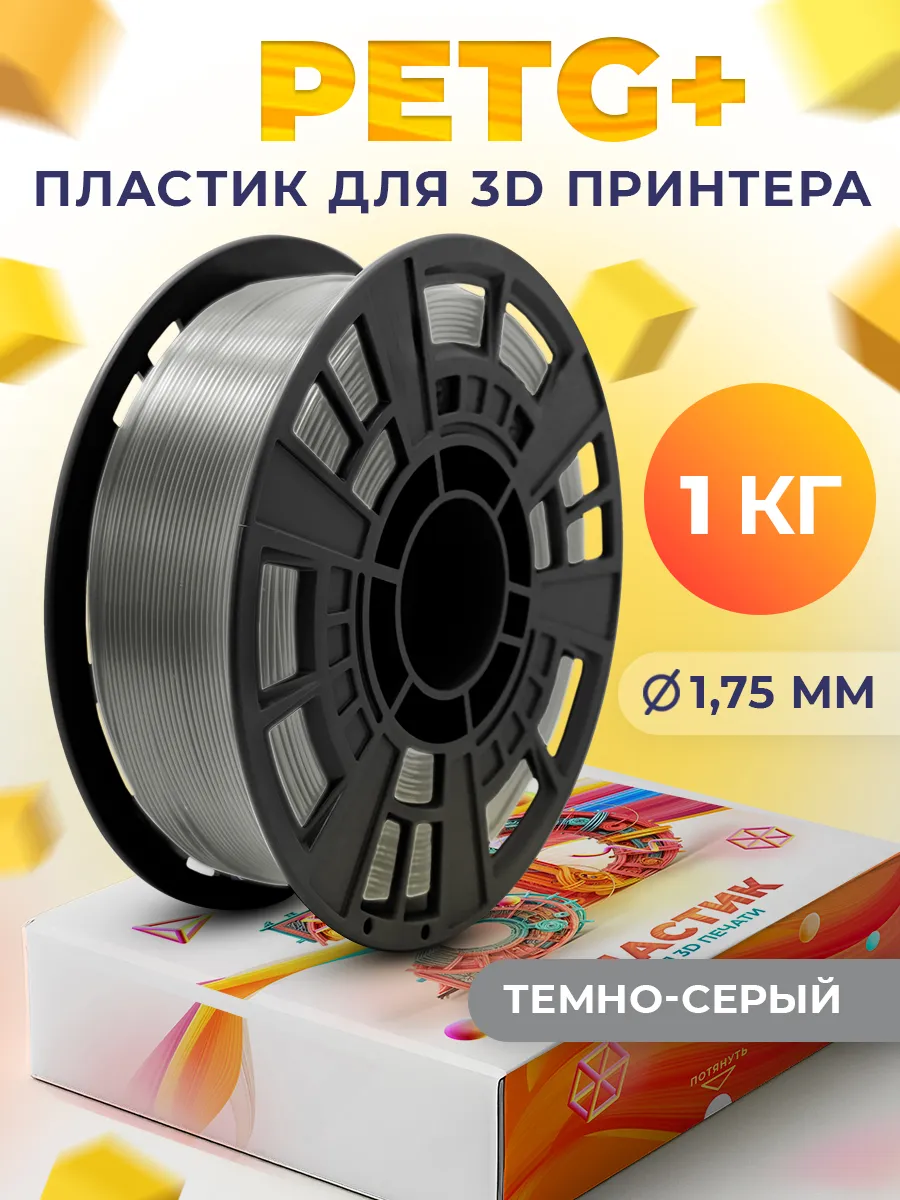 PETG+ пластик для 3D принтера 1.75 мм, Серый тёмный, 1 кг