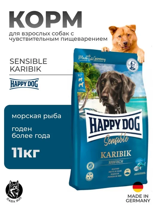 Сухой корм Happy Dog Sensible Karibik для собак, рыба, 11 кг