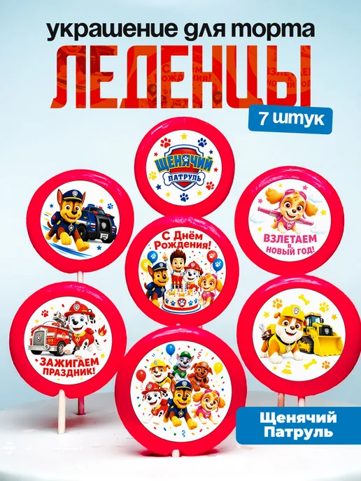 Украшение для торта Щенячий патруль. Леденцы