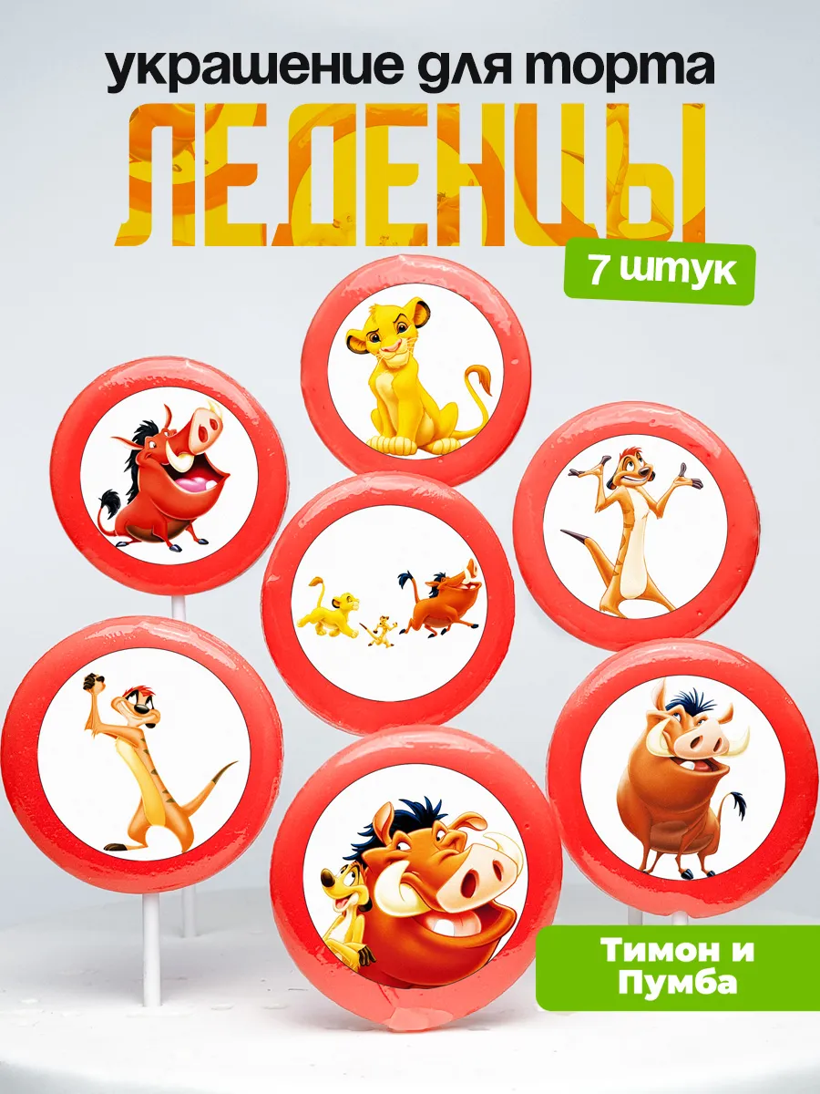 Украшение для торта Тимон и Пумба. Леденцы Король Лев