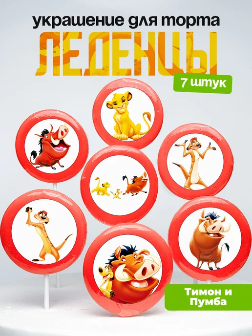 Украшение для торта Тимон и Пумба. Леденцы Король Лев