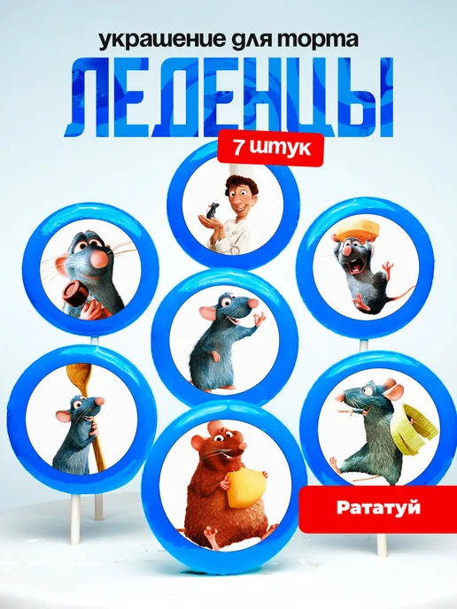 Украшение для торта Рататуй. Леденцы