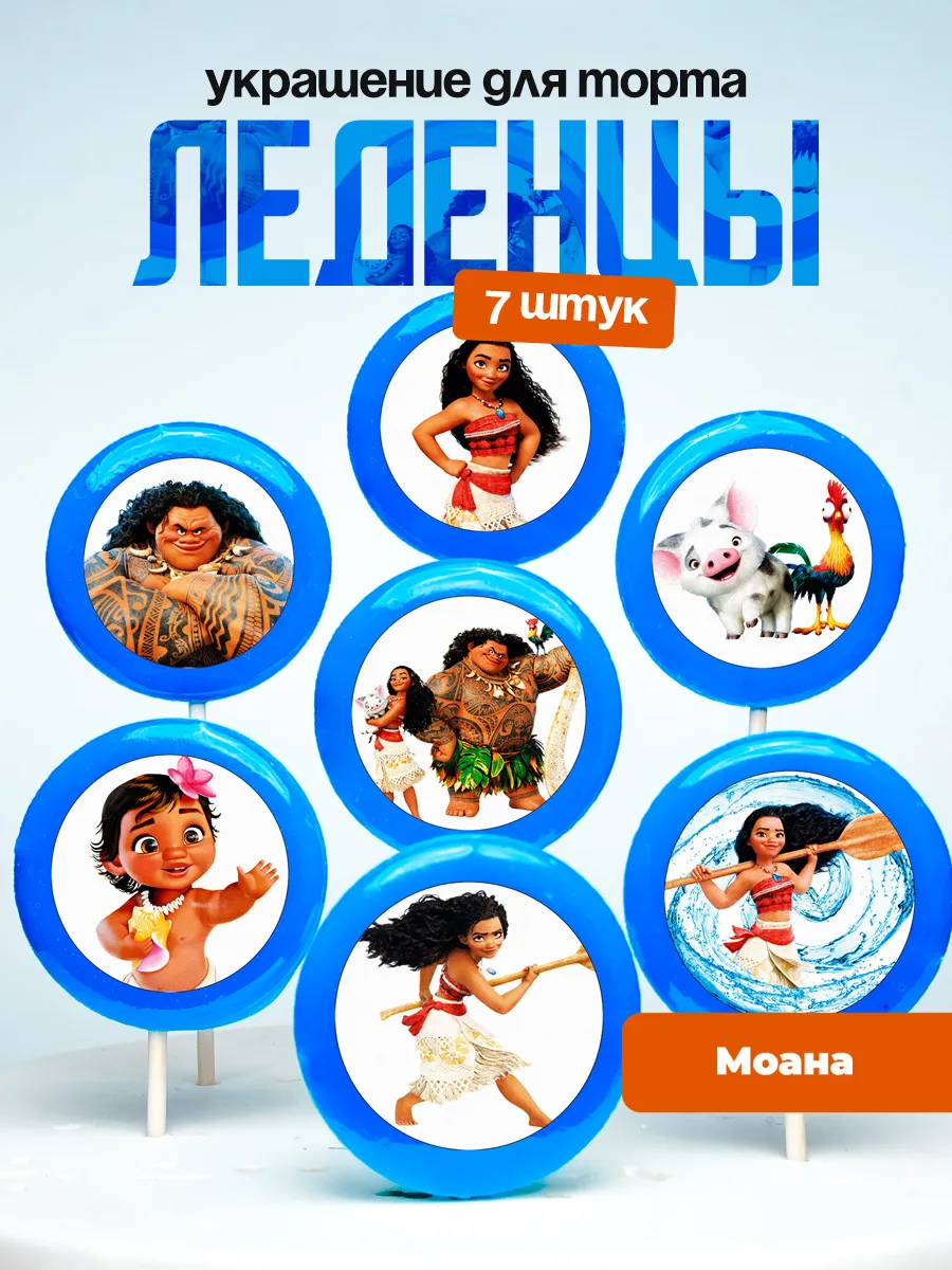 Украшение для торта Моана. Леденцы Moana
