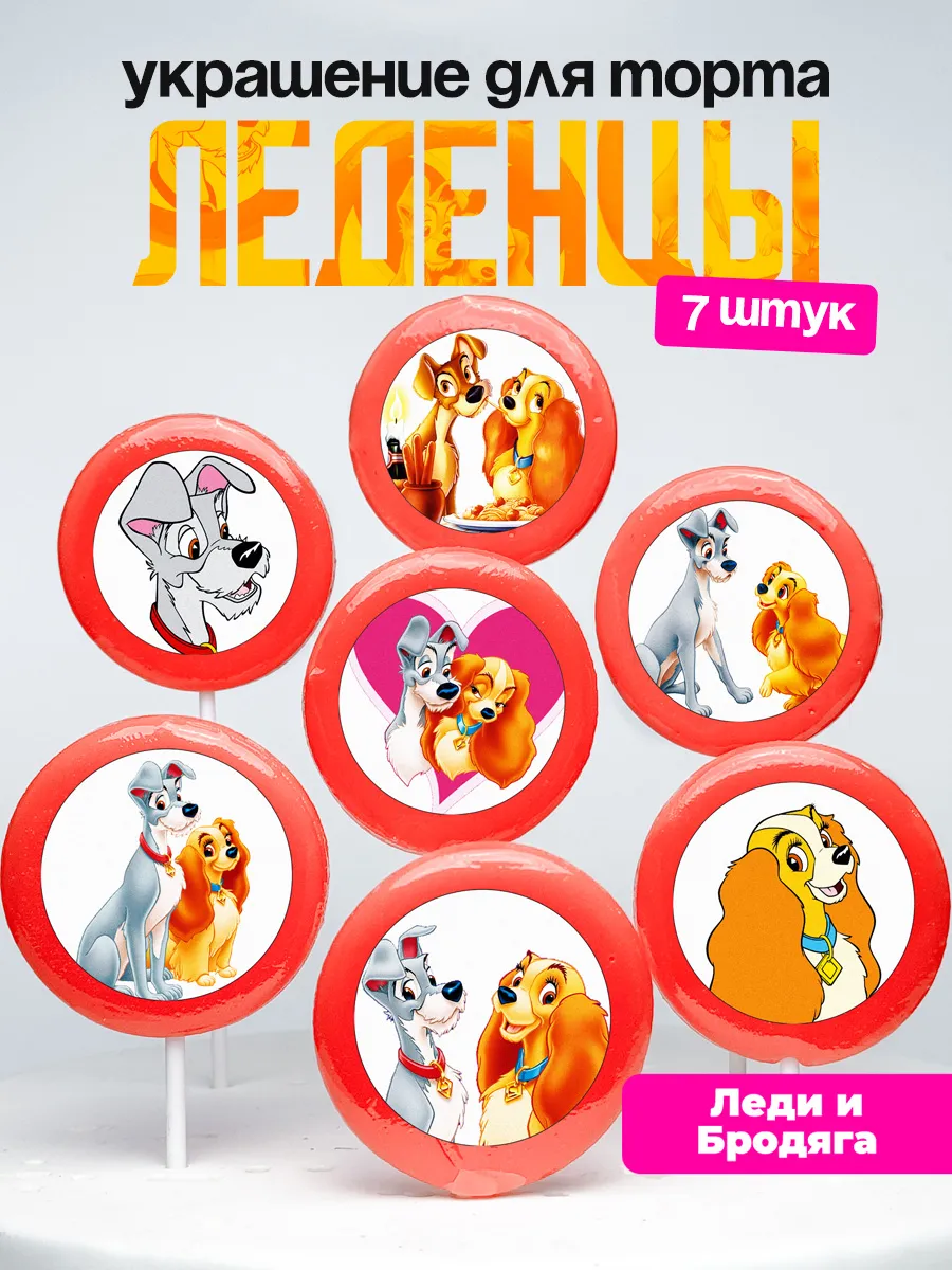 Украшение для торта Леди и Бродяга. Леденцы