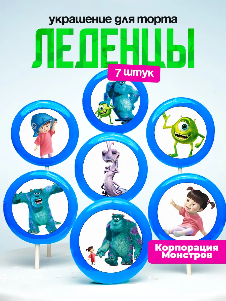 Украшение для торта Корпорация Монстров. Леденцы