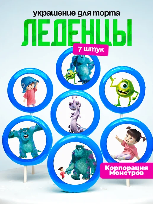 Украшение для торта Корпорация Монстров. Леденцы
