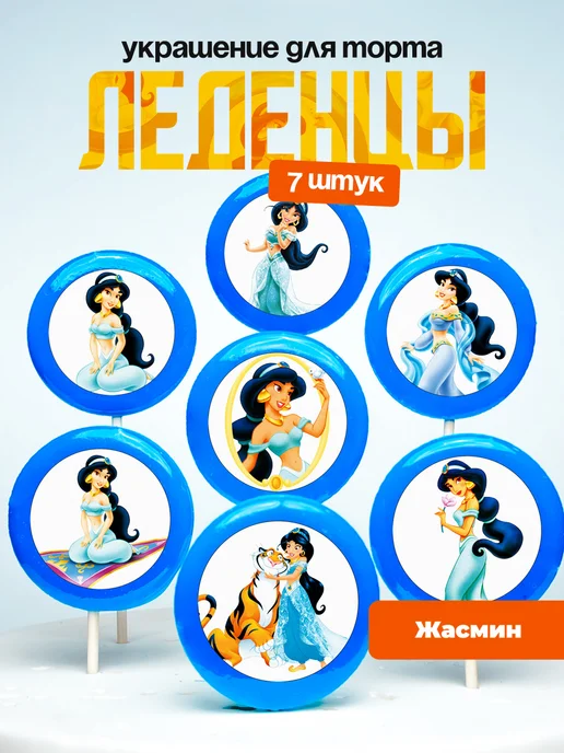 Украшение для торта Принцесса Жасмин. Леденцы