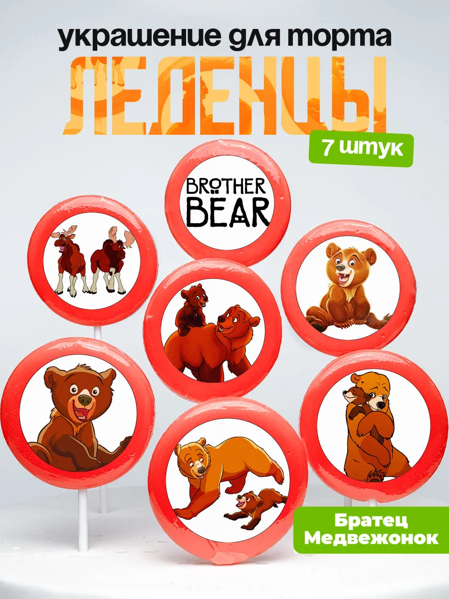 Украшение для торта Братец Медвежонок. Леденцы