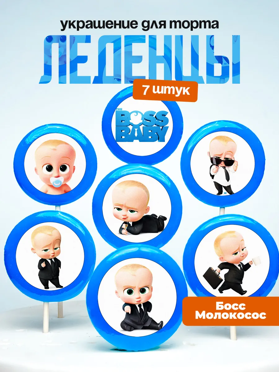 Украшение для торта Босс Молокосос. Леденцы