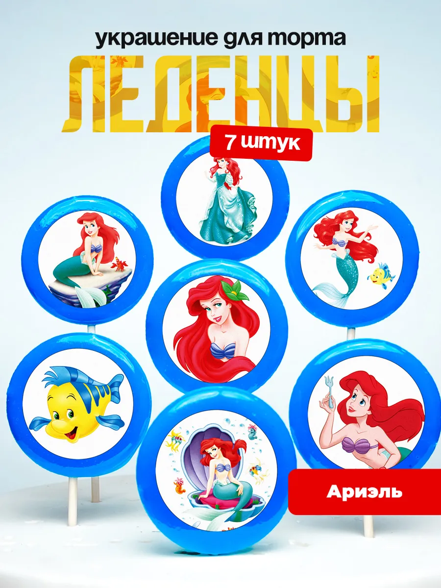 Украшение для торта Принцесса Ариель. Леденцы Ариэль