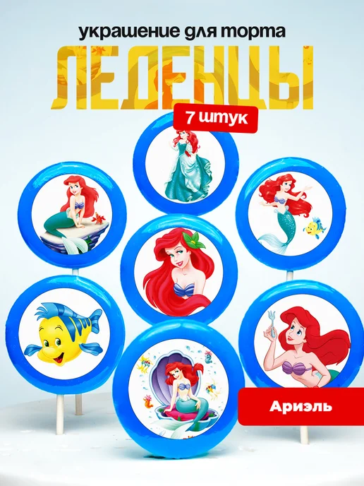 Украшение для торта Принцесса Ариель. Леденцы Ариэль