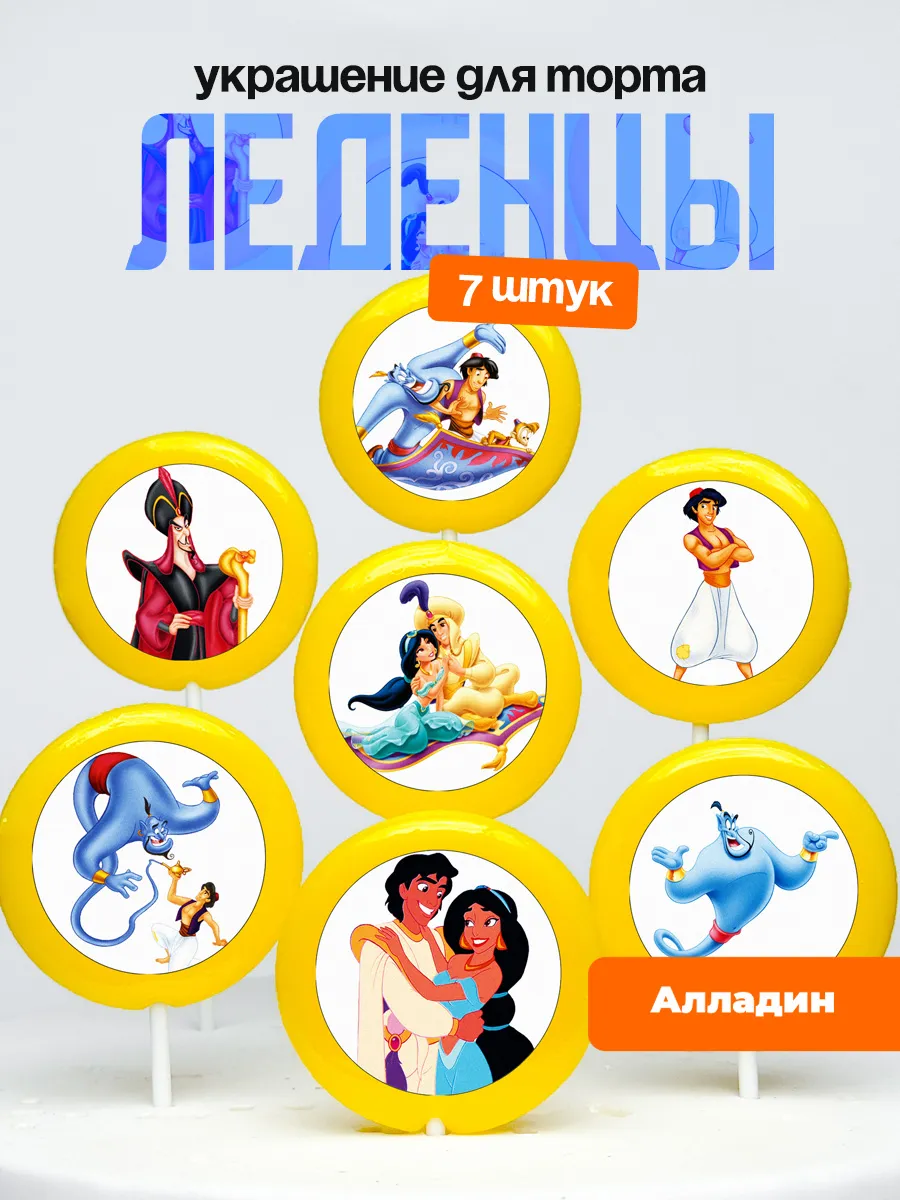 Украшение для торта Алладин. Леденцы