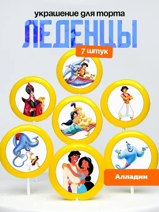 Украшение для торта Алладин. Леденцы