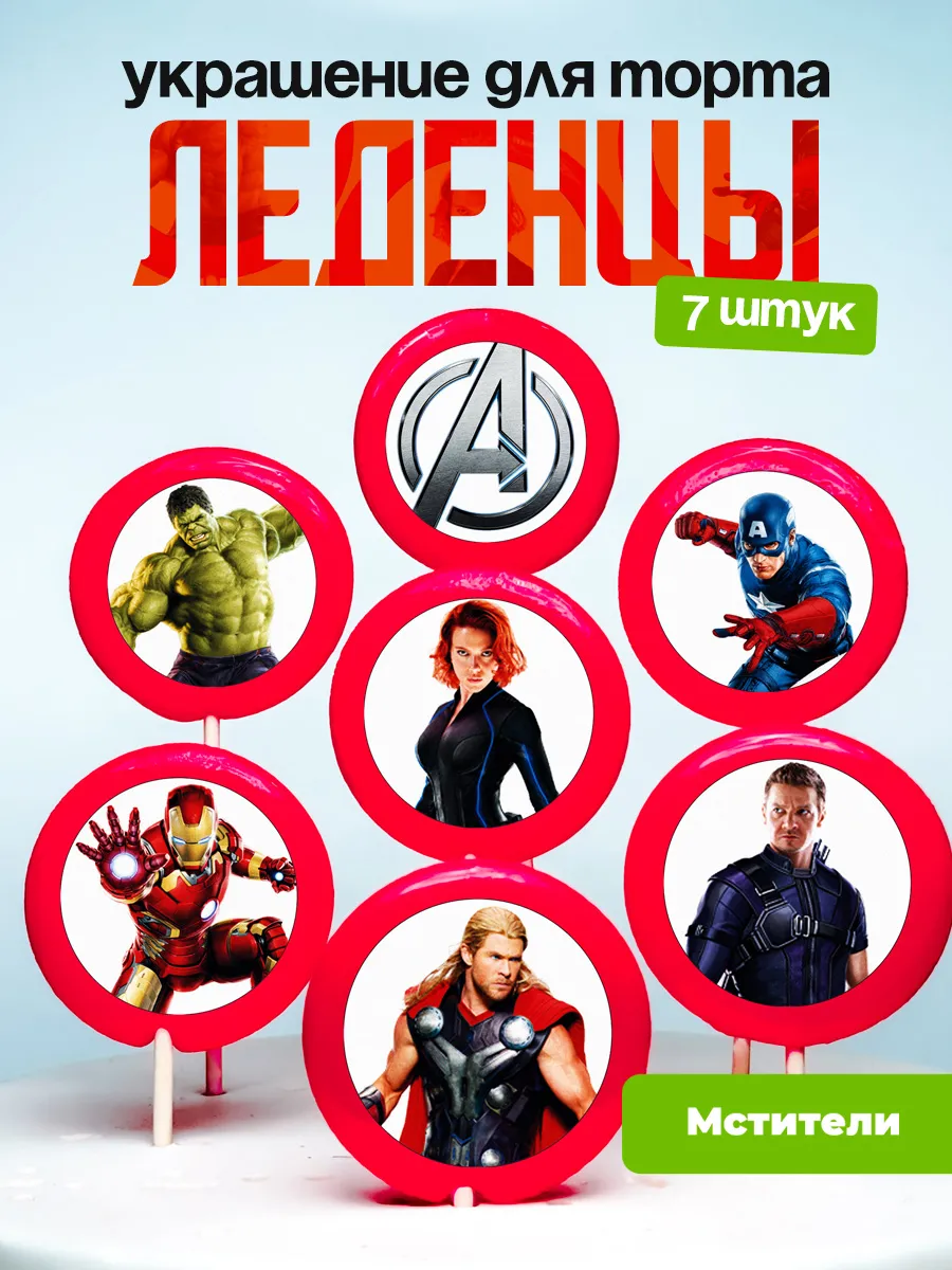 Украшение для торта Мстители. Леденцы The Avengers