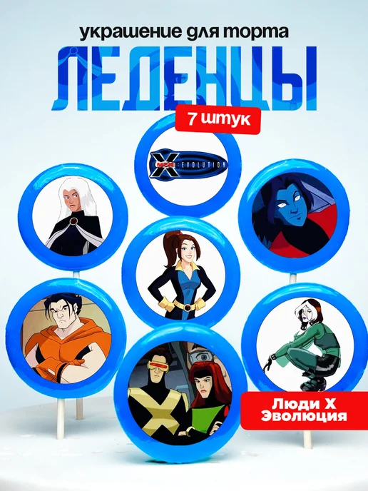 Украшение для торта Люди Х Эволюция. Леденцы X-men